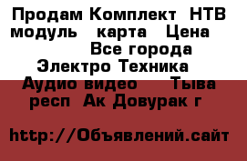 Продам Комплект “НТВ-модуль“  карта › Цена ­ 4 720 - Все города Электро-Техника » Аудио-видео   . Тыва респ.,Ак-Довурак г.